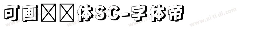 可画妞妞体SC字体转换