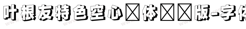 叶根友特色空心简体终极版字体转换