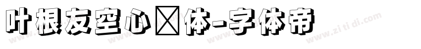 叶根友空心简体字体转换