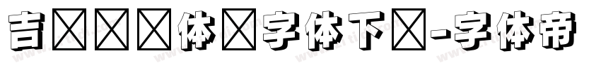 吉页颉润体简字体下载字体转换