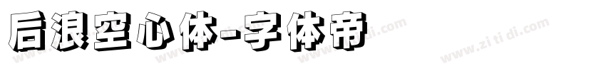 后浪空心体字体转换