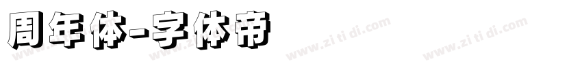 周年体字体转换