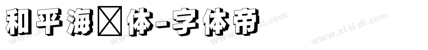 和平海报体字体转换