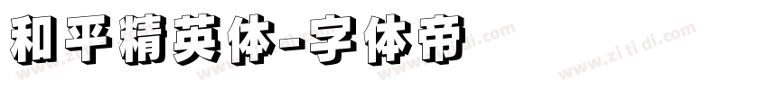 和平精英体字体转换