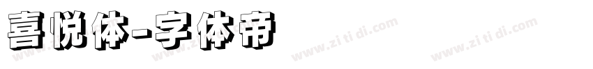 喜悦体字体转换