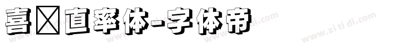 喜鹊直率体字体转换