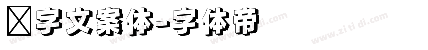 喵字文案体字体转换