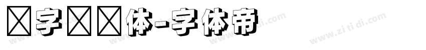 喵字综艺体字体转换