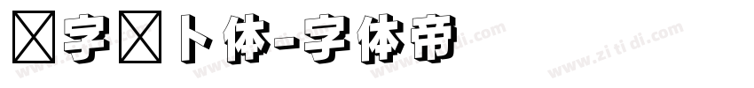 喵字萝卜体字体转换