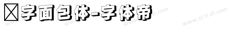 喵字面包体字体转换