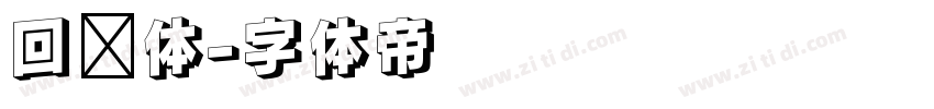 回鹘体字体转换