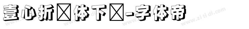 壹心折纸体下载字体转换