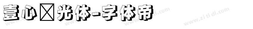 壹心时光体字体转换