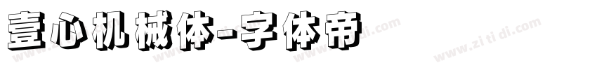 壹心机械体字体转换