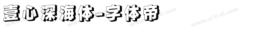 壹心深海体字体转换