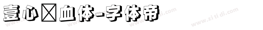 壹心热血体字体转换