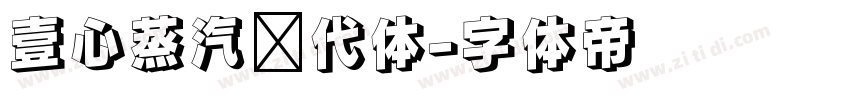 壹心蒸汽时代体字体转换