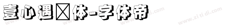 壹心遇见体字体转换