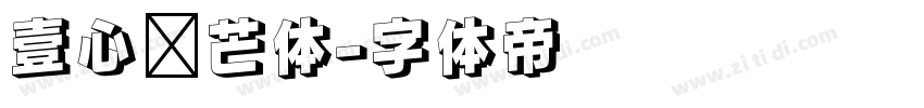 壹心锋芒体字体转换