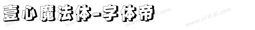 壹心魔法体字体转换