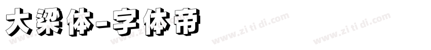 大梁体字体转换