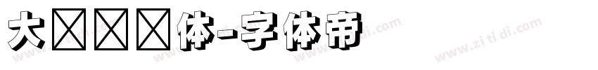 大鱼摆摆体字体转换