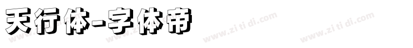 天行体字体转换