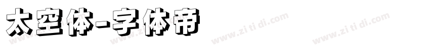 太空体字体转换
