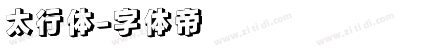 太行体字体转换