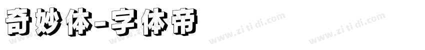 奇妙体字体转换