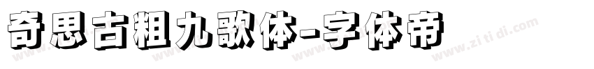 奇思古粗九歌体字体转换