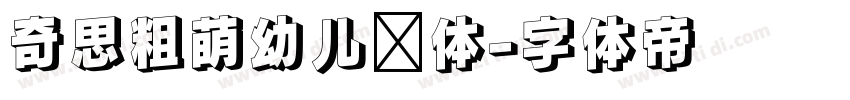 奇思粗萌幼儿园体字体转换