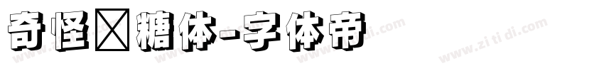 奇怪软糖体字体转换