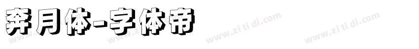 奔月体字体转换