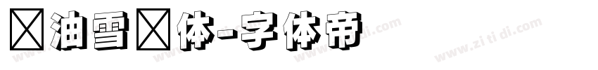 奶油雪糕体字体转换