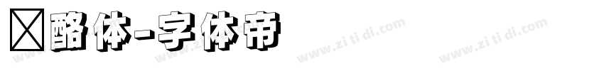 奶酪体字体转换