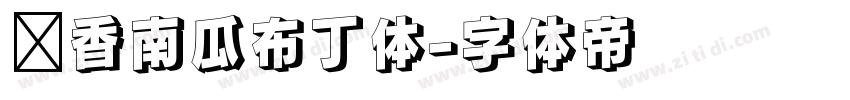 奶香南瓜布丁体字体转换