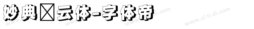 妙典风云体字体转换