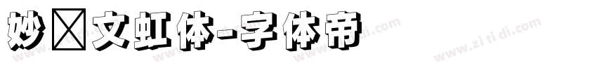 妙笔文虹体字体转换