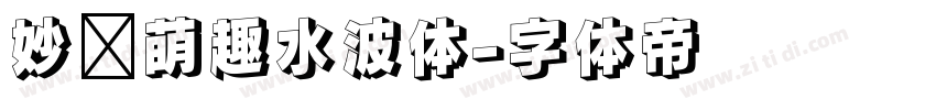 妙笔萌趣水波体字体转换