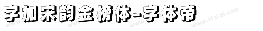 字加宋韵金榜体字体转换