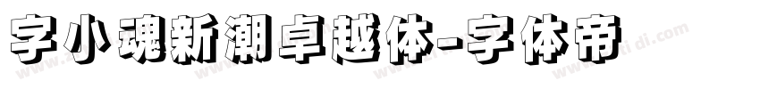 字小魂新潮卓越体字体转换
