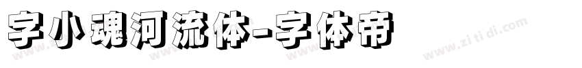 字小魂河流体字体转换