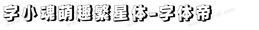 字小魂萌趣繁星体字体转换