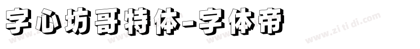 字心坊哥特体字体转换