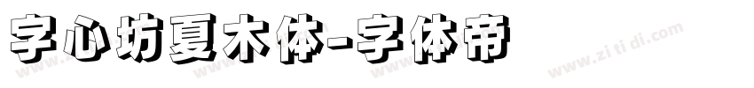 字心坊夏木体字体转换