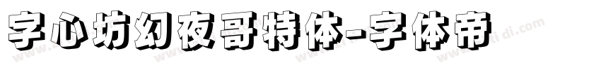 字心坊幻夜哥特体字体转换