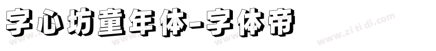 字心坊童年体字体转换