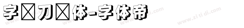 字灵刀剑体字体转换