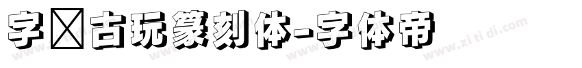 字灵古玩篆刻体字体转换